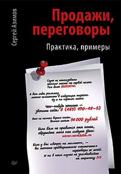 Продажи, переговоры: Практика, примеры