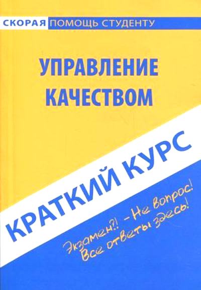 Краткий курс по управлению качеством: Учеб. пособие