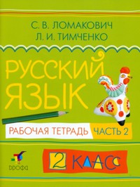 Русский язык. 2 кл.: Рабочая тетрадь: В 2-х ч.: Ч.2