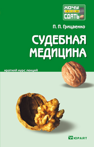 Судебная медицина: Краткий курс лекций