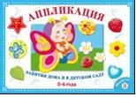 Аппликация: Занятия дома и в детском саду 3-4 года: Вып.3