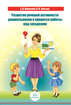 Развитие речевой активности дошкольников в процессе работы над загадками