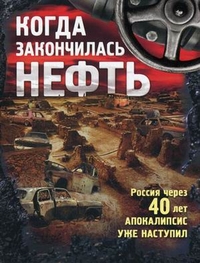 Когда закончилась нефть: Рассказы