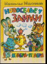 Новоселье у Зайки