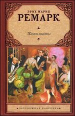 Жизнь взаймы: Роман