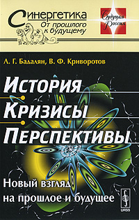 История. Кризисы. Перспективы: Новый взгляд на прошлое и будущее