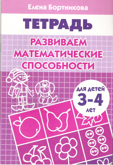Развиваем математические способности: Тетрадь для детей 3-4 лет