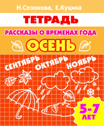 Рассказы о временах года. Осень. Тетрадь для детей 5-7 лет