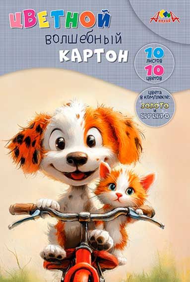 Картон цветной А4 10л 10цв немел волшебный Милые друзья + 2л зол/серебр папка