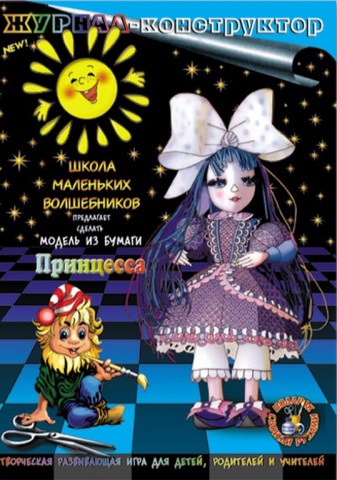 АКЦИЯ19 Книжка-конструктор Принцесса Школа маленьких волшебников
