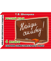 Русский язык. 4 кл.: Найди ошибку!: Сборник самостоятельных работ ФГОС