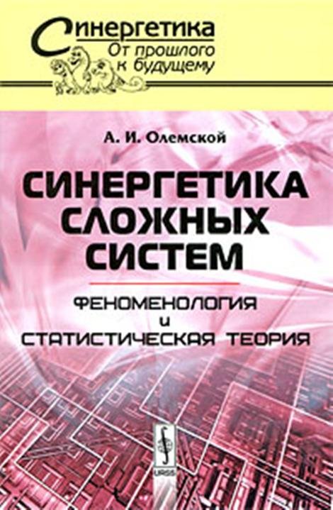 Синергетика сложных систем: Феноменология и статистическая теория