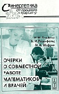 Очерки о совместной работе математиков и врачей