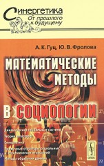 Математические методы в социологии