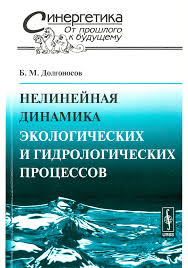 Нелинейная динамика экологических и гидрологических процессов