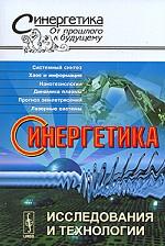 Синергетика: Исследования и технологии