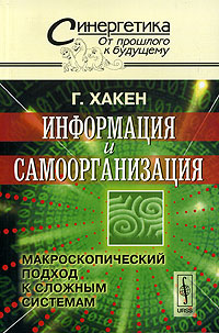 Информация и самоорганизация. Макроскопический подход к сложным системам