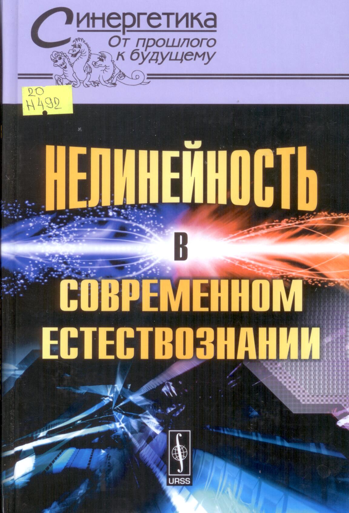 Нелинейность в современном естествознании