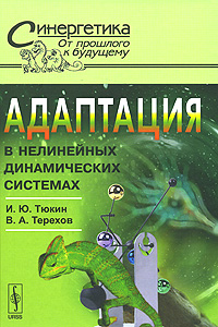 Адаптация в нелинейных динамических системах