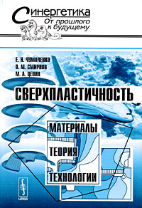 Сверхпластичность: материалы, теории, технологии