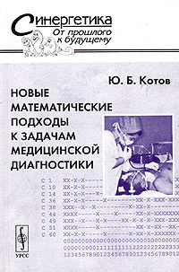 Новые математические подходы к задачам медицинской диагностики