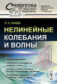 Нелинейные колебания и волны