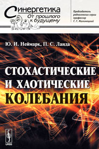 Стохастические и хаотические колебания