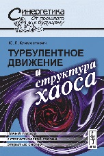 Турбулентное движение и структура хаоса: Новый подход к статистической теор