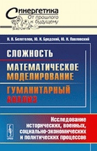 Сложность. Математичесоке моделирование. Гуманитарный анализ: Исследование