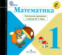 CD Математика. 1 кл.: Электронное приложение к учебнику Моро М.И. ФГОС