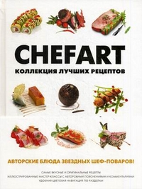 Chefart. Коллекция лучших рецептов: Авторские блюда звездных шеф-поваров