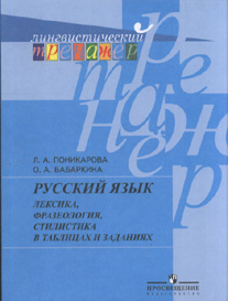 Русский язык: Лексика, фразеология, стилистика в таблицах и заданиях: Пособ