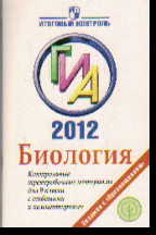 ГИА 2012. Биология: Контрольные тренировочные материалы с ответами и комме