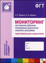 Мониторинг достижения ребенком планируемых результатов освоения программы