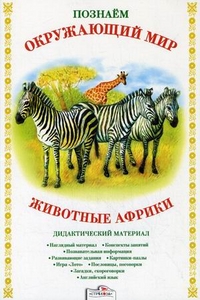 Познаем окружающий мир. Животные Африки: Дидактический материал