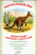 Познаем окружающий мир. Животные Америки и Австралии: Дидактический материа