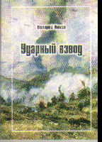 Ударный взвод: Повесть