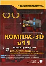 КОМПАС-3D: Полное руководство. От новичка до профессионала