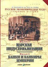 DVD Царская индустриализация. Банки и банкиры империи