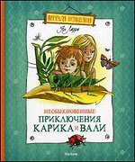 Необыкновенные приключения Карика и Вали