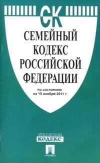 Семейный кодекс РФ: По сост. на 01.11.19 с таблицей изменений