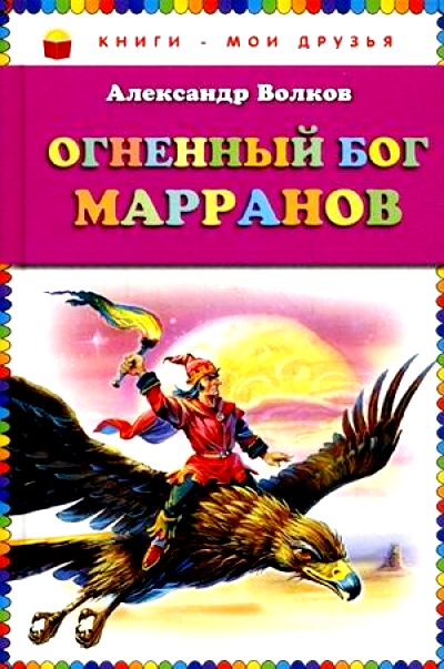Огненный бог Марранов