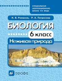 Биология. 6 кл.: Неживая природа: Учебник для спец. (кор.) школ VIII