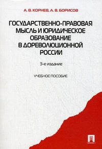 Государственно-правовая мысль и юридическое образование в дореволюц. России