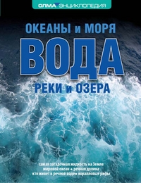 Вода: Океаны и моря, реки и озера
