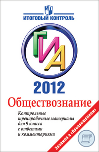 ГИА 2012. Обществознание. 9 кл.: Контрольные трениров.материалы с ответ. и