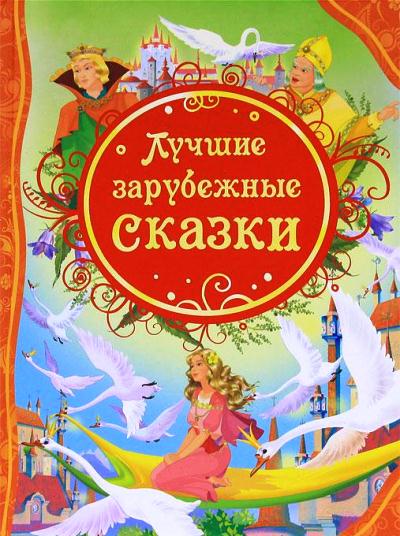 Лучшие зарубежные сказки: Сказки