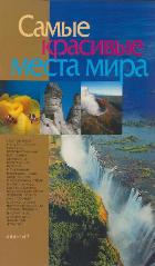 Самые красивые места мира