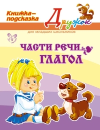 Части речи. Глагол: Книжка-подсказка.