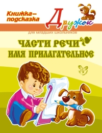 Части речи. Имя прилагательное.: Книжка-подсказка
